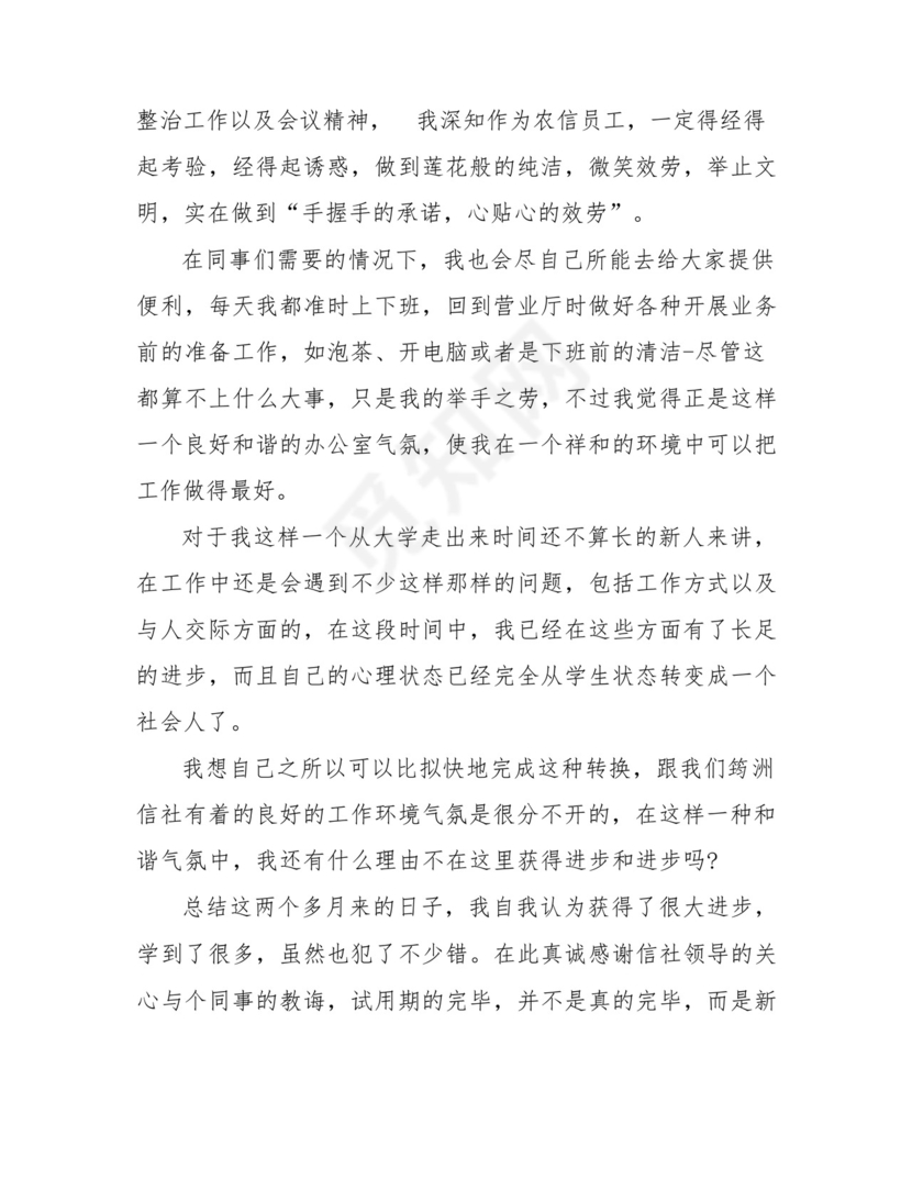 银行员工自我鉴定(共7篇).docx