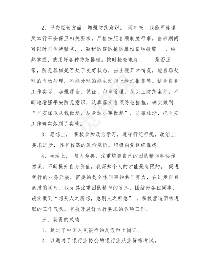 银行员工自我鉴定(共7篇).docx