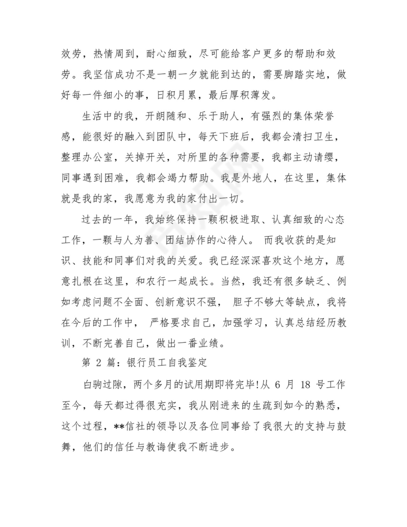 银行员工自我鉴定(共7篇).docx