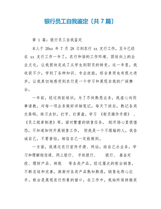 银行员工自我鉴定(共7篇).docx