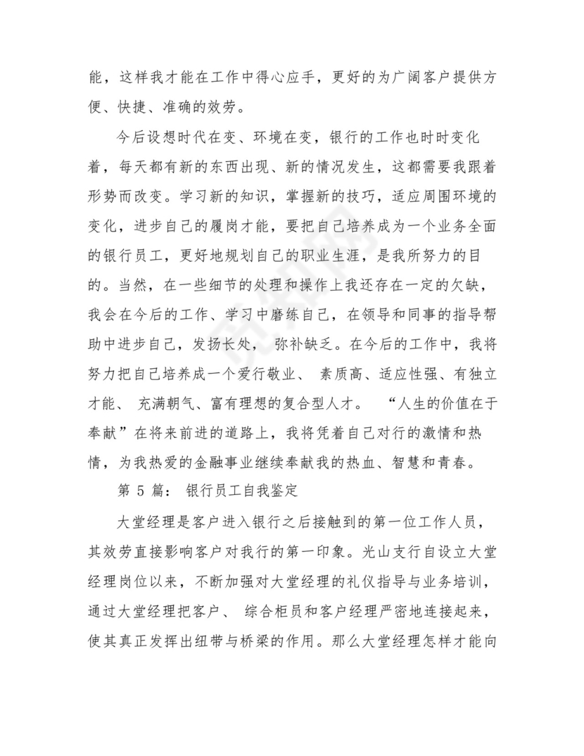 银行员工自我鉴定(共7篇).docx