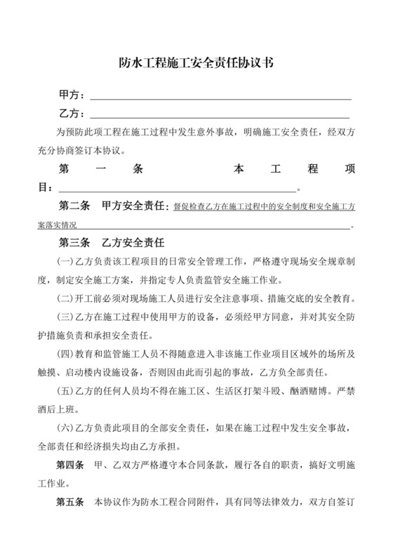 防水工程施工安全责任协议书.doc
