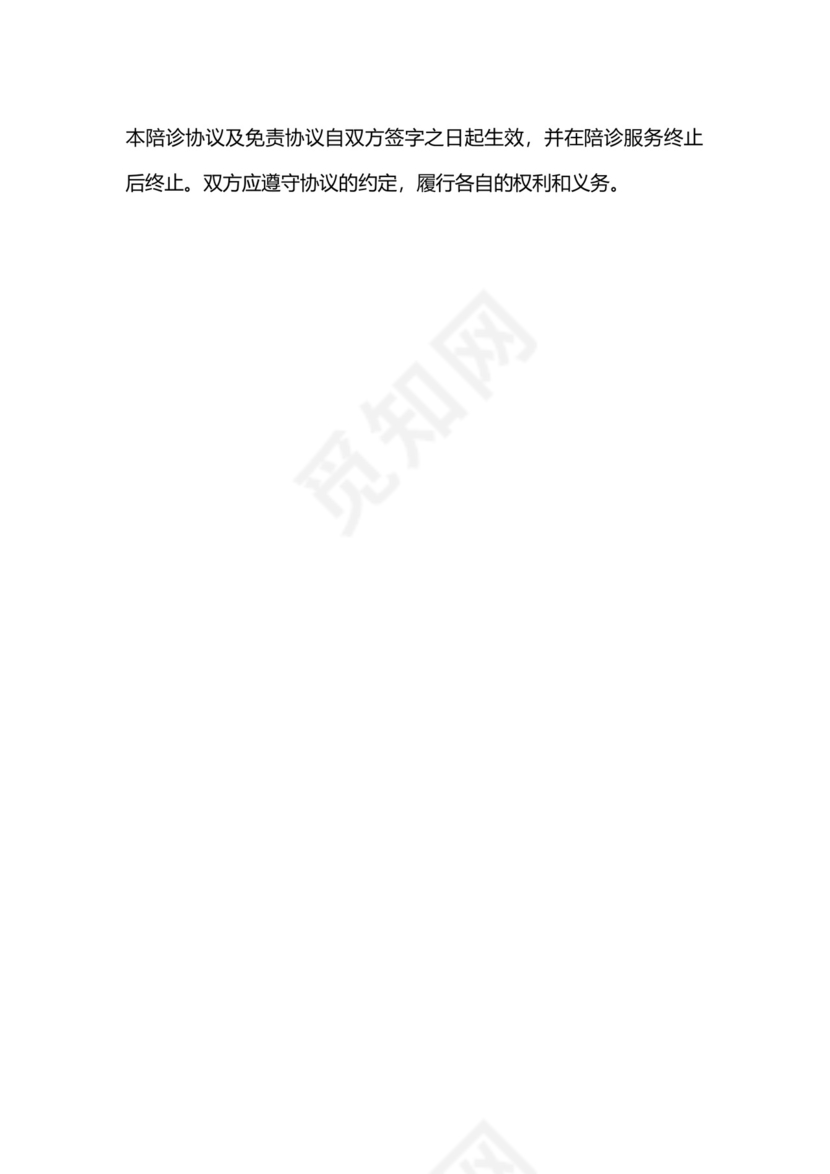 陪诊协议及免责协议.docx