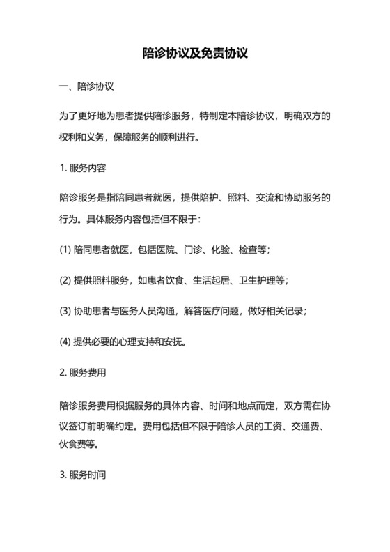 陪诊协议及免责协议.docx