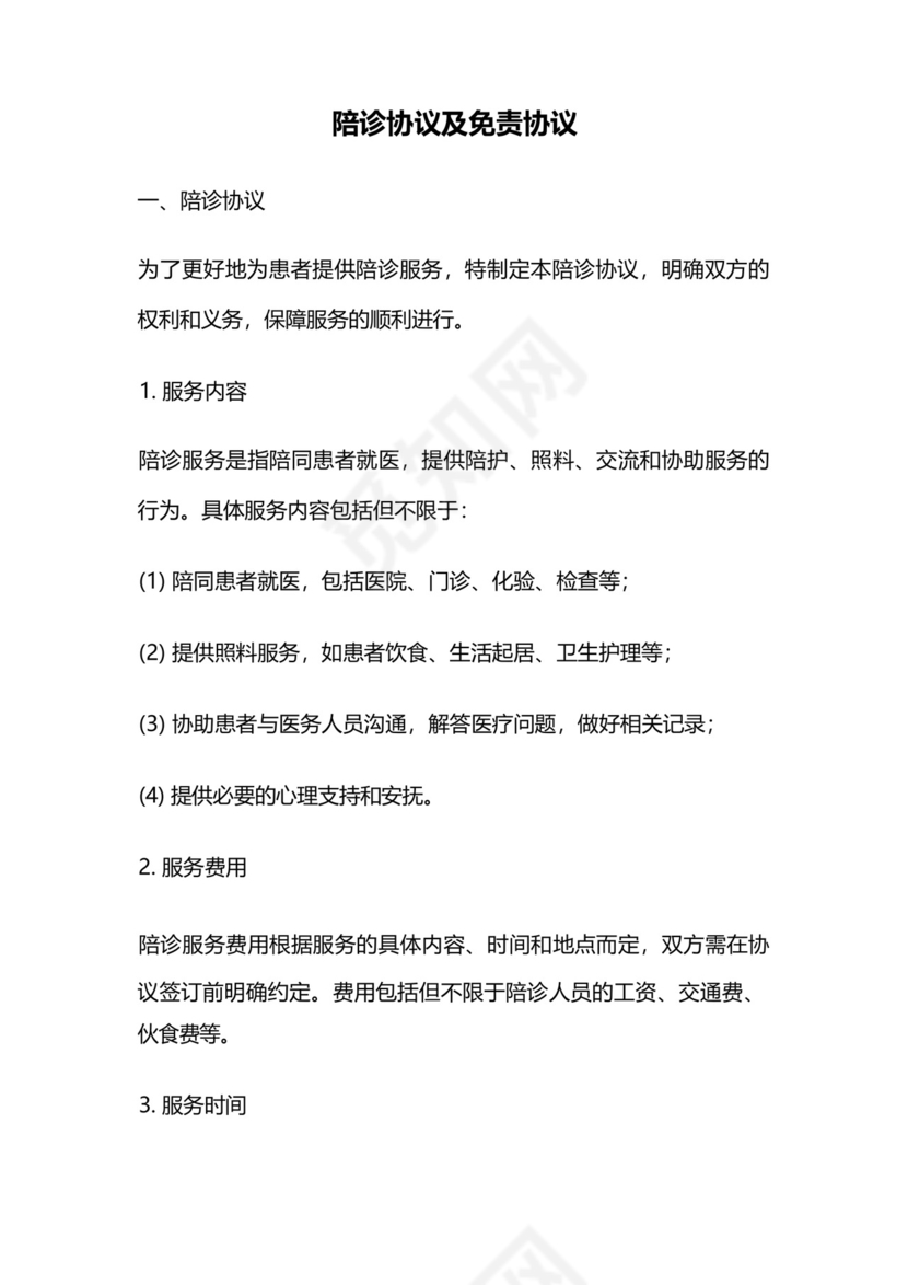 陪诊协议及免责协议.docx