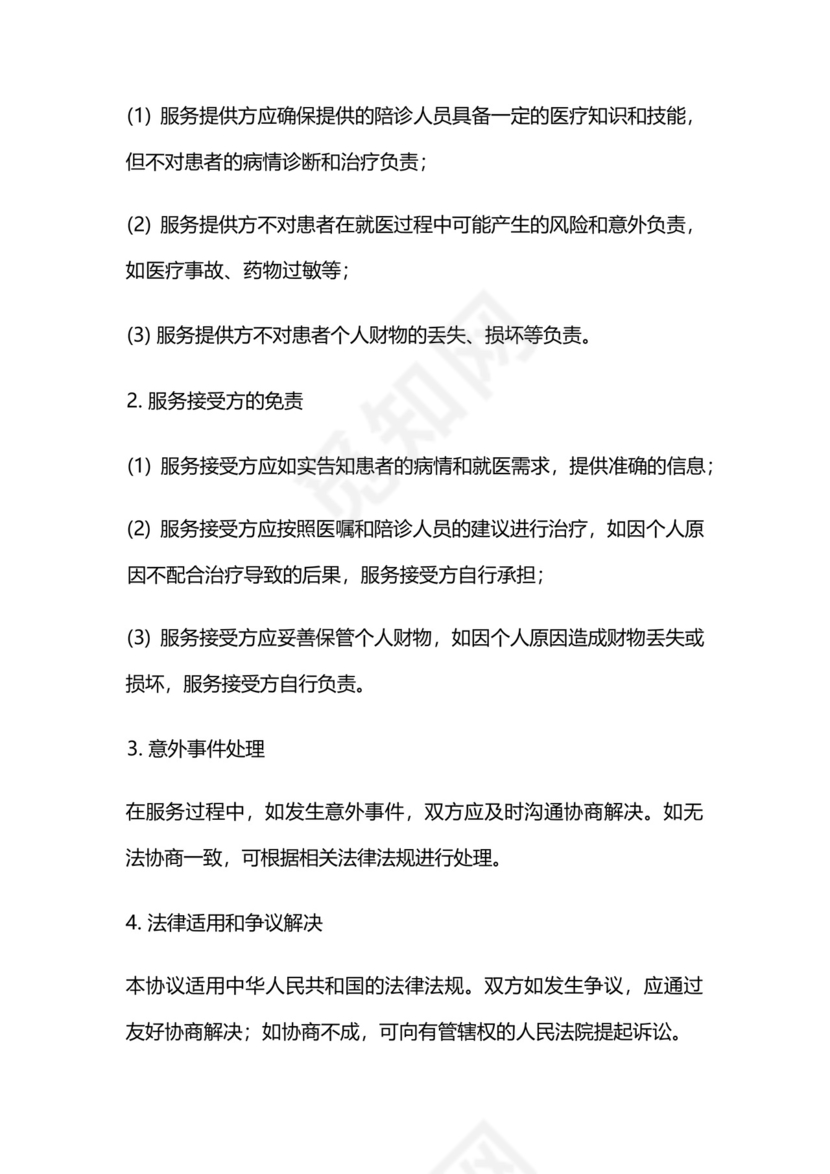 陪诊协议及免责协议.docx