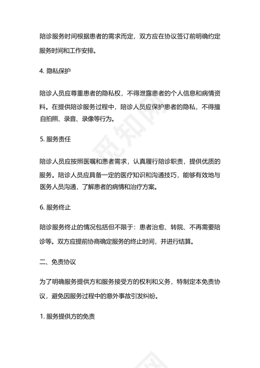 陪诊协议及免责协议.docx