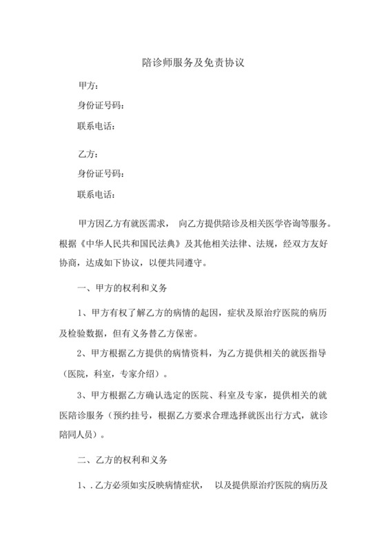 陪诊师服务及免责协议.docx