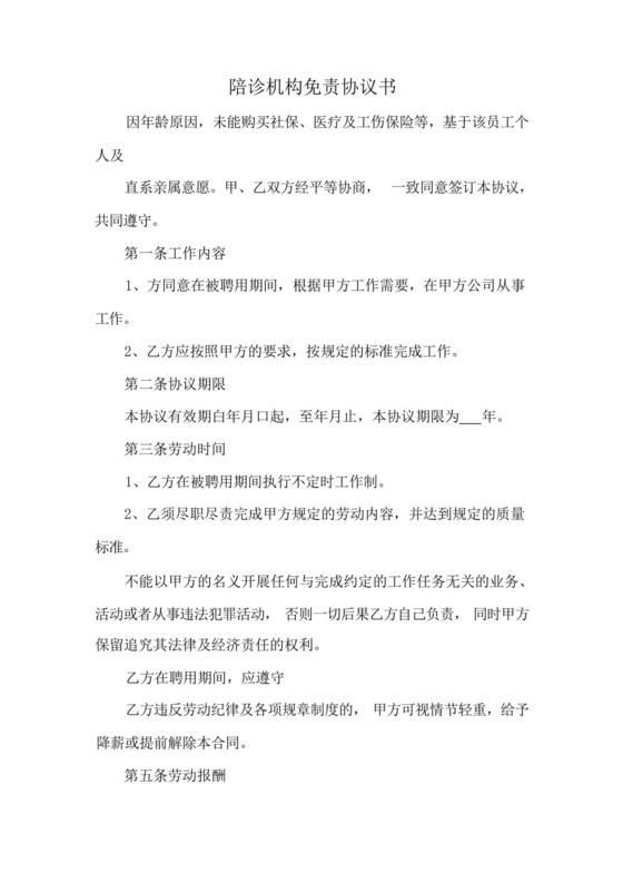 陪诊机构免责协议书.docx