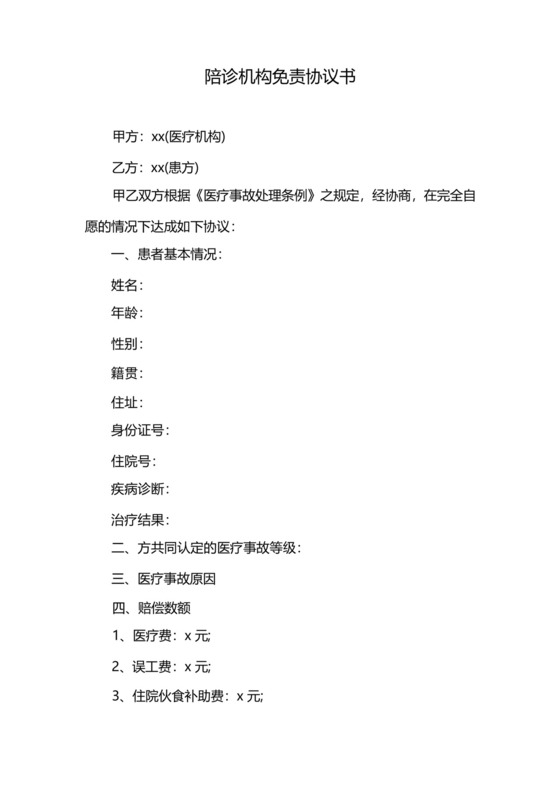 陪诊机构免责协议书.docx