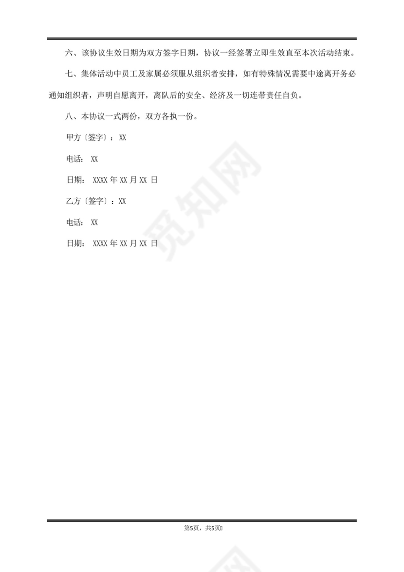 集体安全出游协议书范本(范本).docx