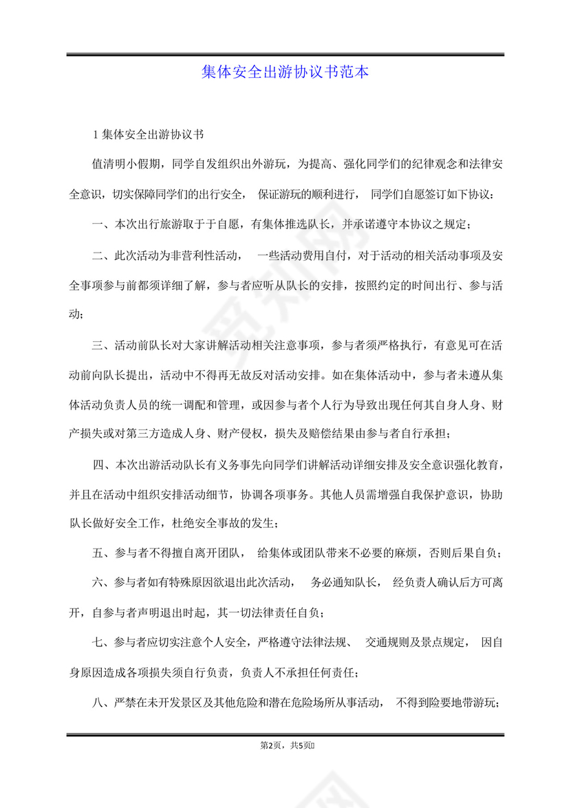 集体安全出游协议书范本(范本).docx
