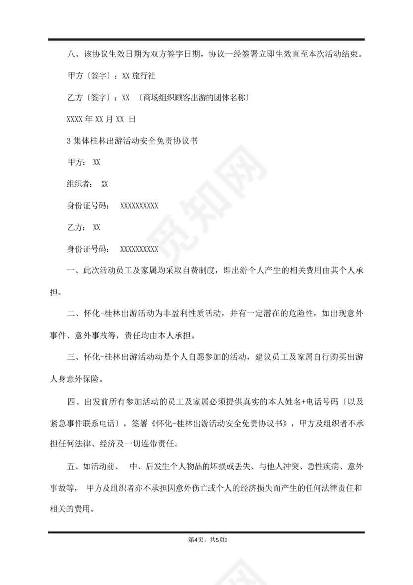 集体安全出游协议书范本(范本).docx