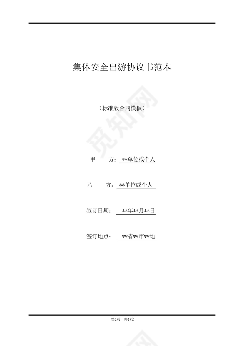 集体安全出游协议书范本(范本).docx