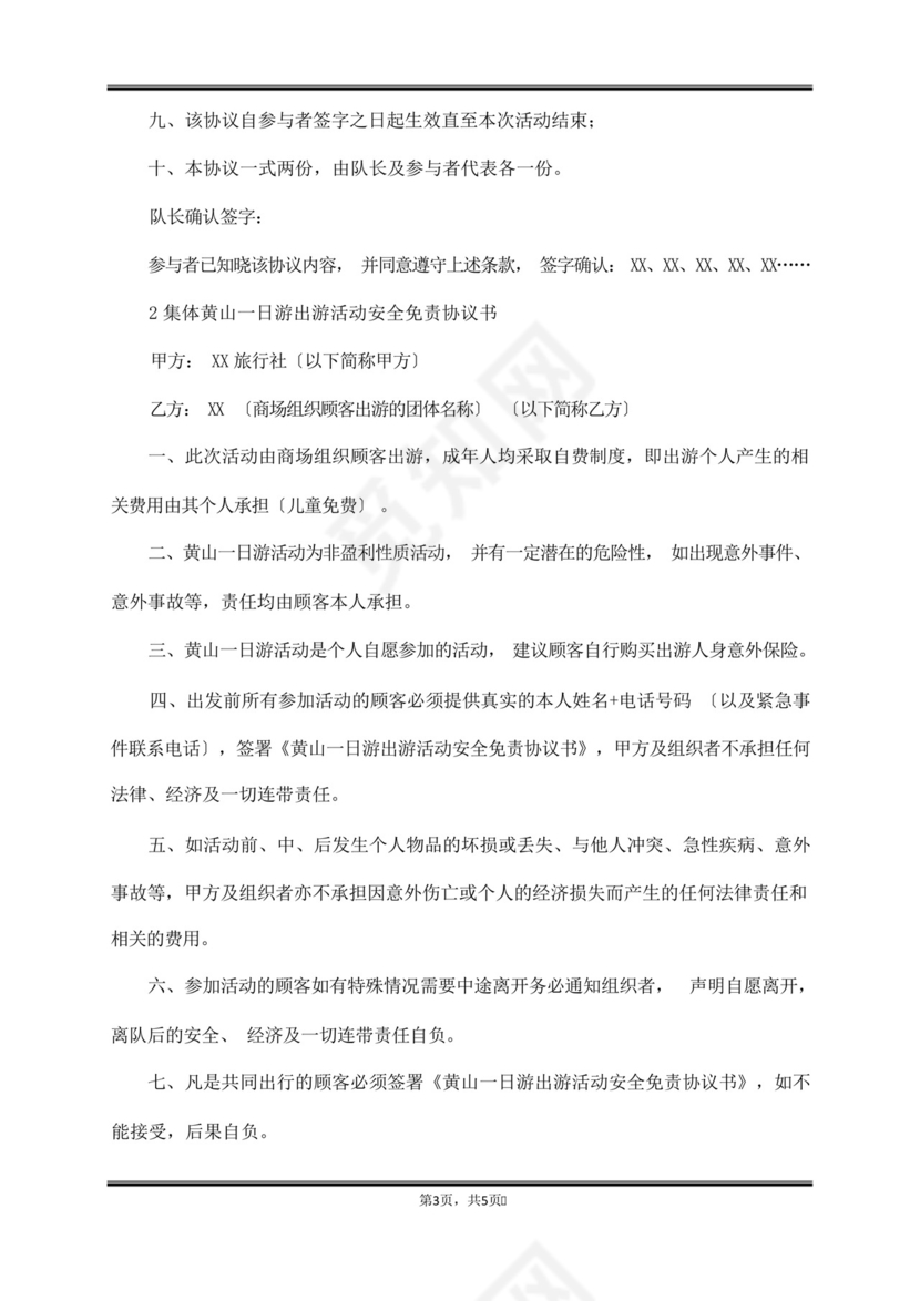 集体安全出游协议书范本(范本).docx
