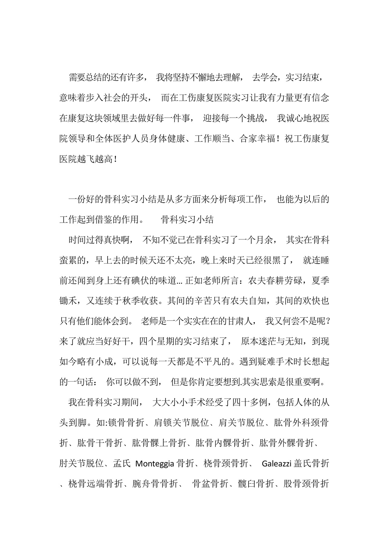 骨科实习小结5篇.docx
