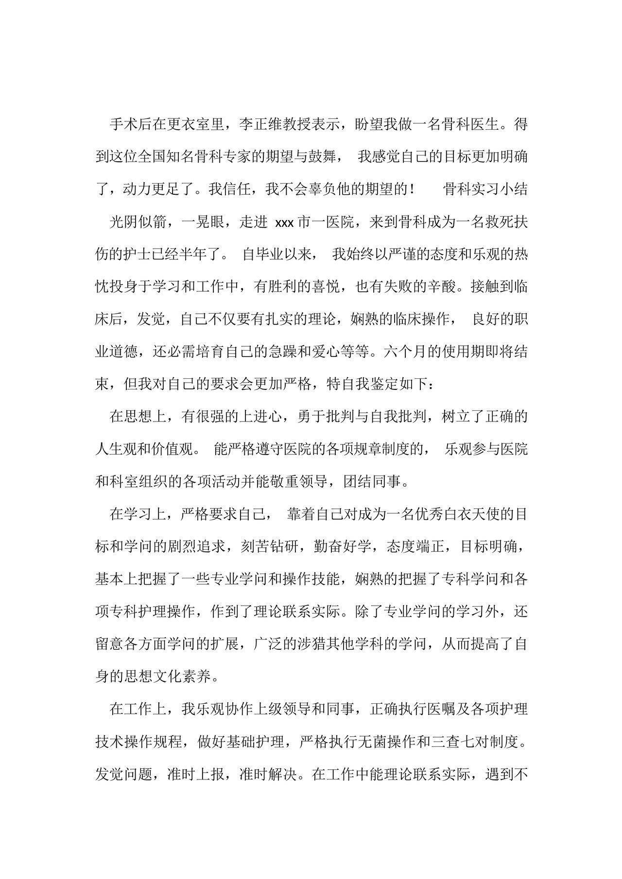 骨科实习小结5篇.docx