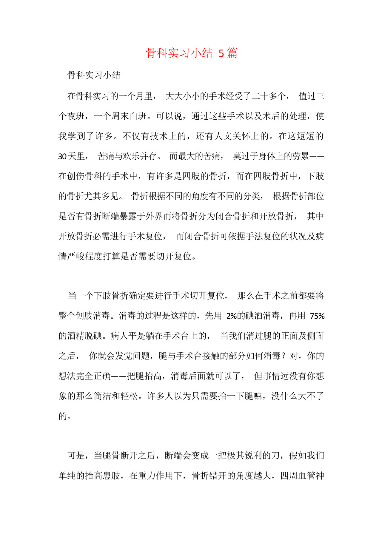 骨科实习小结5篇.docx