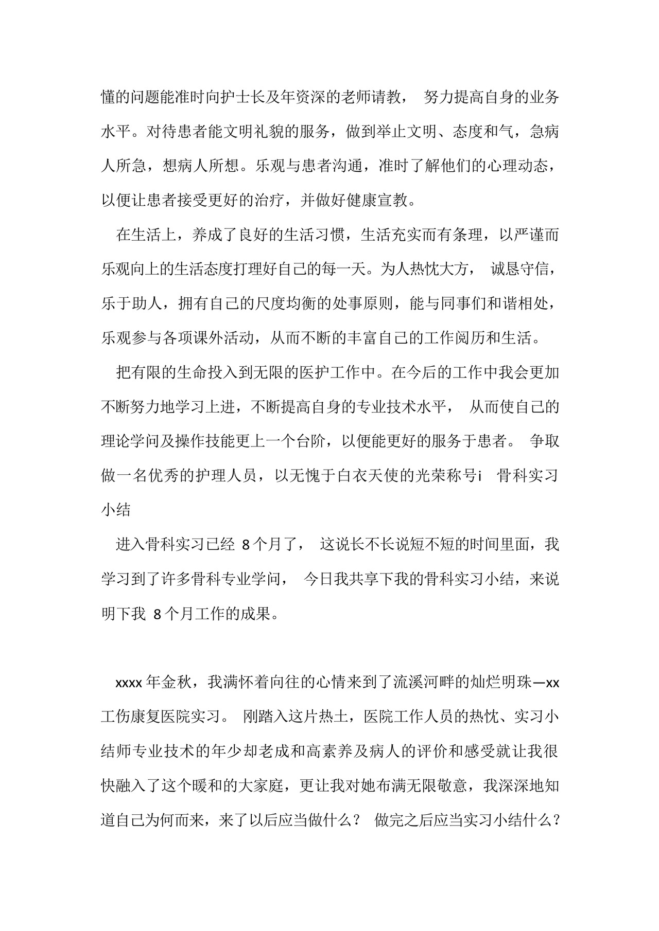 骨科实习小结5篇.docx