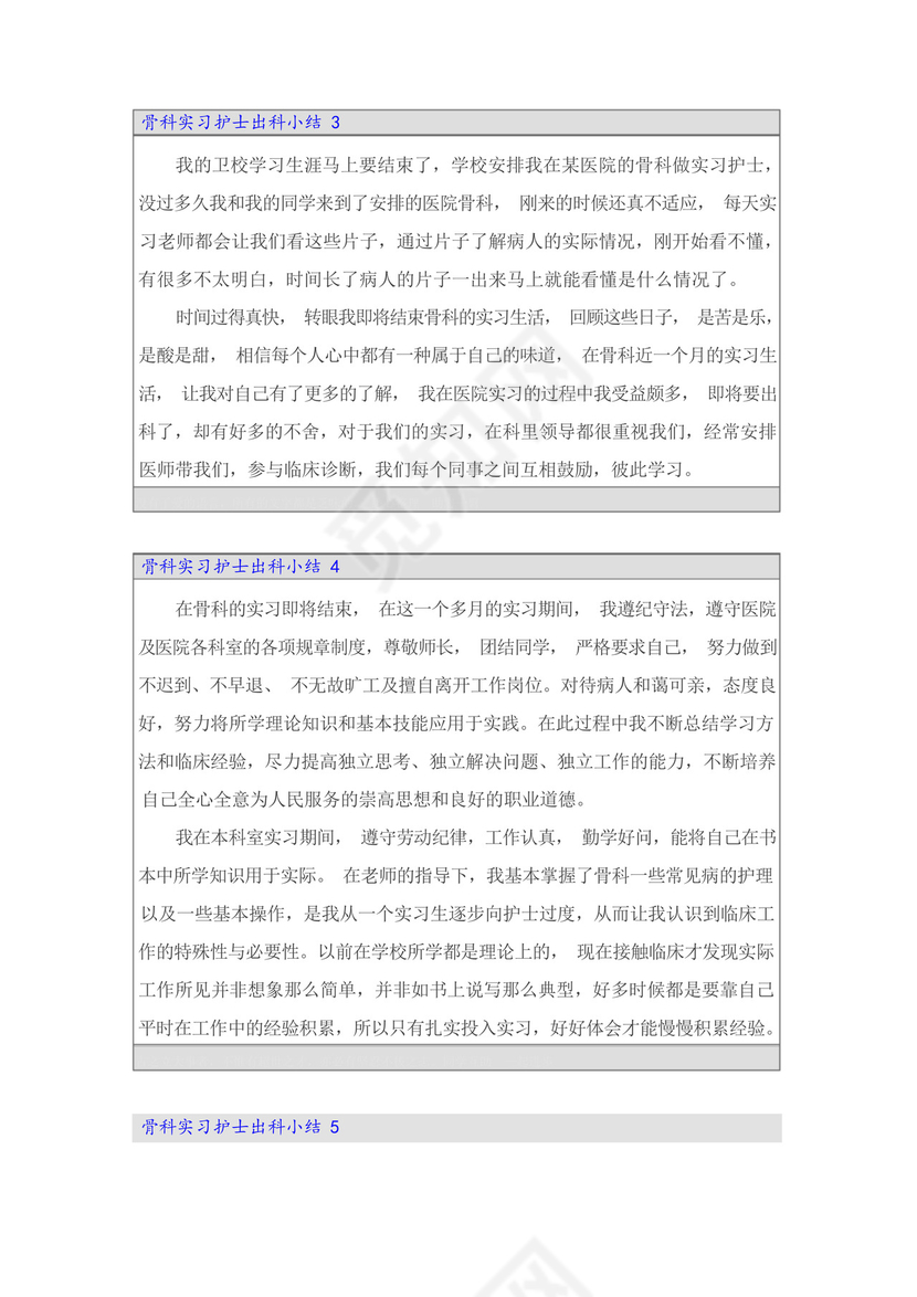 骨科实习护士出科小结.docx