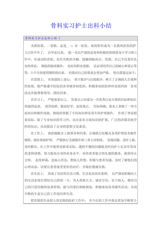 骨科实习护士出科小结.docx