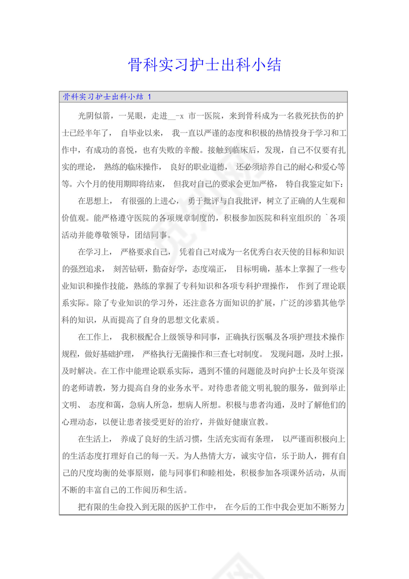 骨科实习护士出科小结.docx