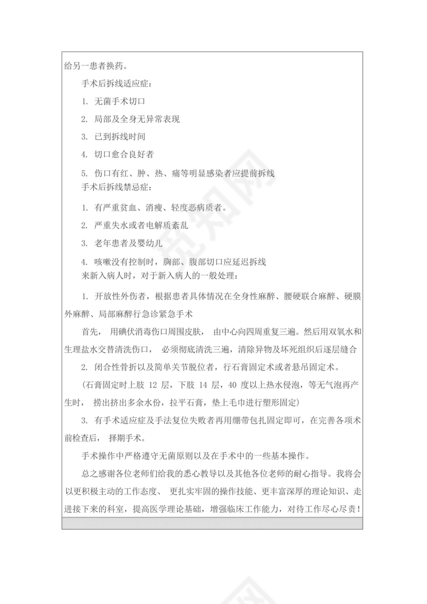 骨科实习护士出科小结.docx