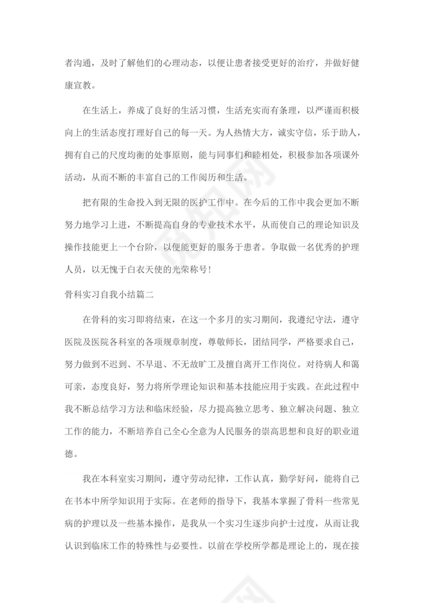 骨科实习自我小结.docx