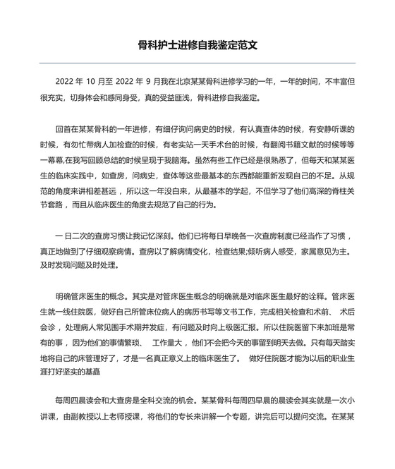 骨科护士进修自我鉴定范文.docx