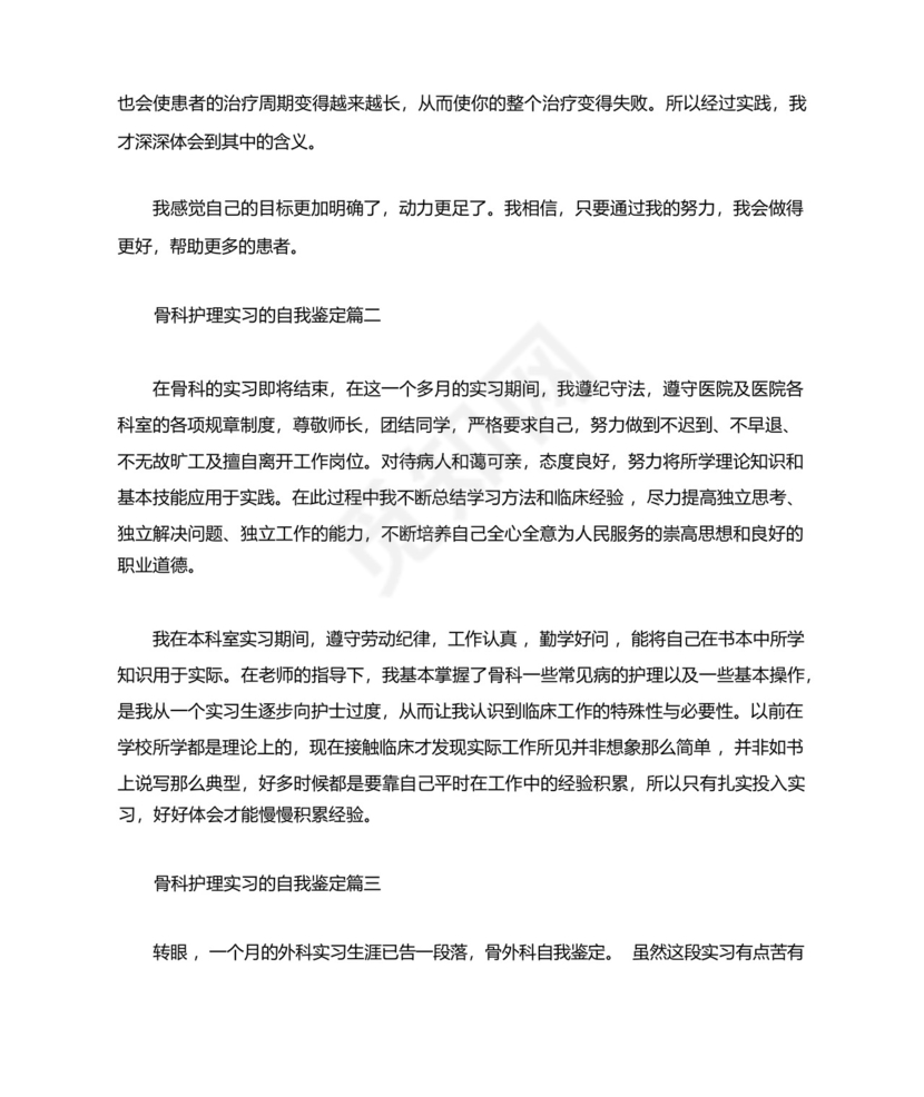 骨科护理实习的自我鉴定.docx