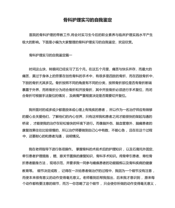 骨科护理实习的自我鉴定.docx