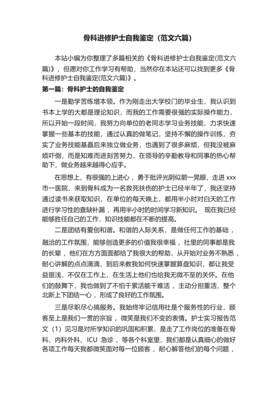 骨科进修护士自我鉴定(范文六篇).docx