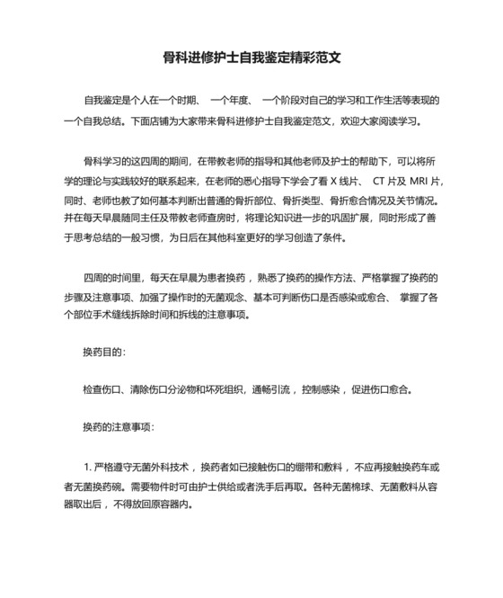 骨科进修护士自我鉴定精彩范文.docx