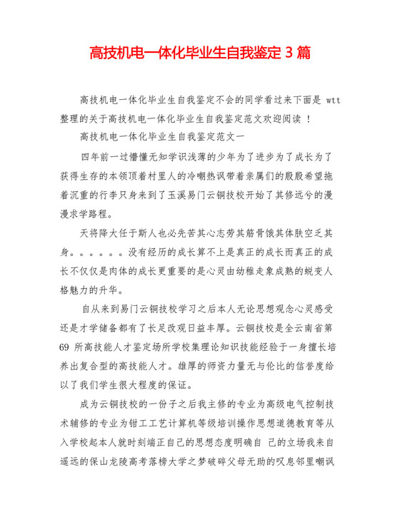 高技机电一体化毕业生自我鉴定3篇.docx