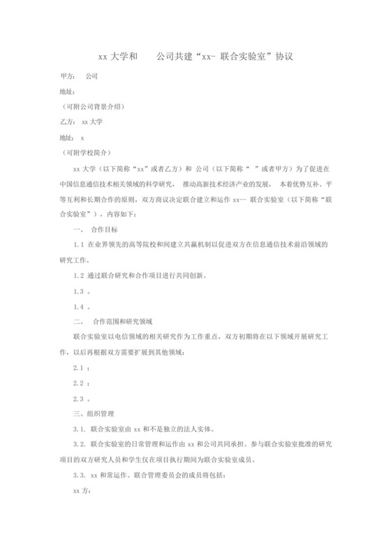 高校联合实验室共建合作协议.docx