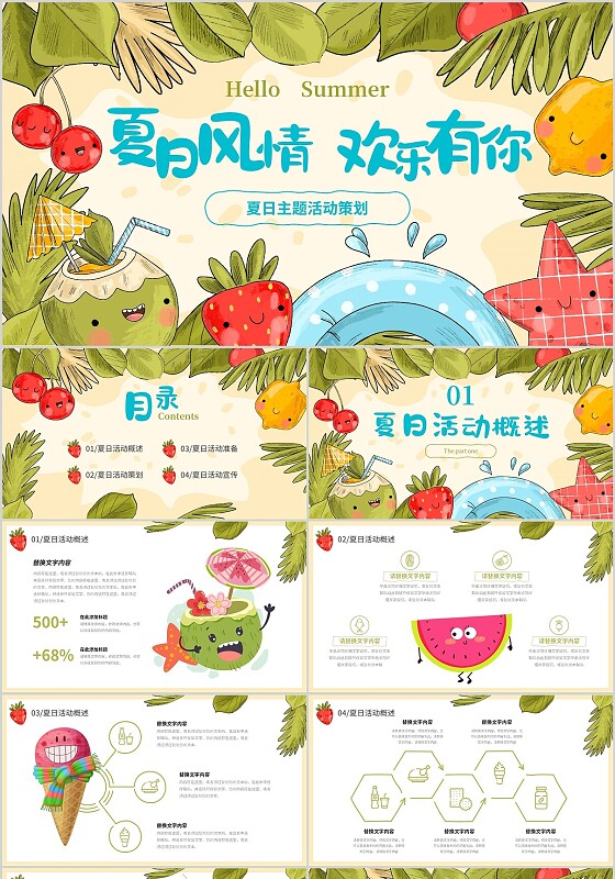 手绘插画拟人水果你好夏天夏日活动策划方案夏季PPT