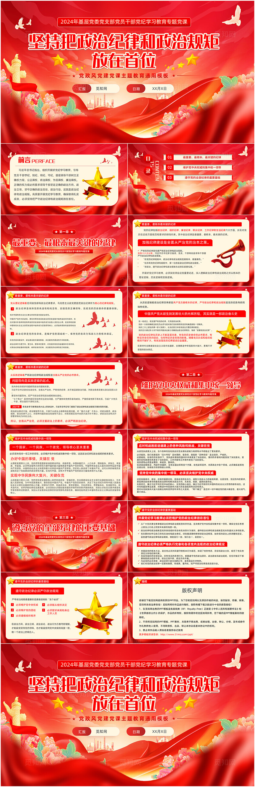 坚持把政治纪律和政治规矩放在首位ppt党建