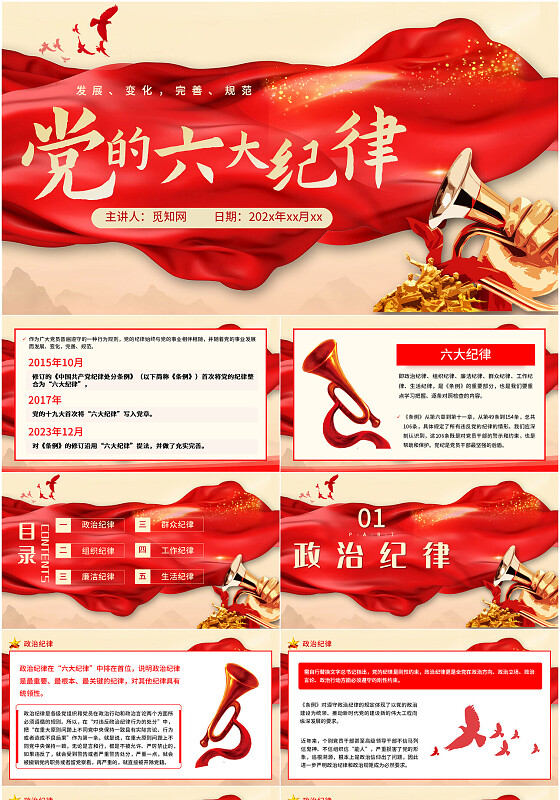 党的六大纪律党纪学习教育PPT党建