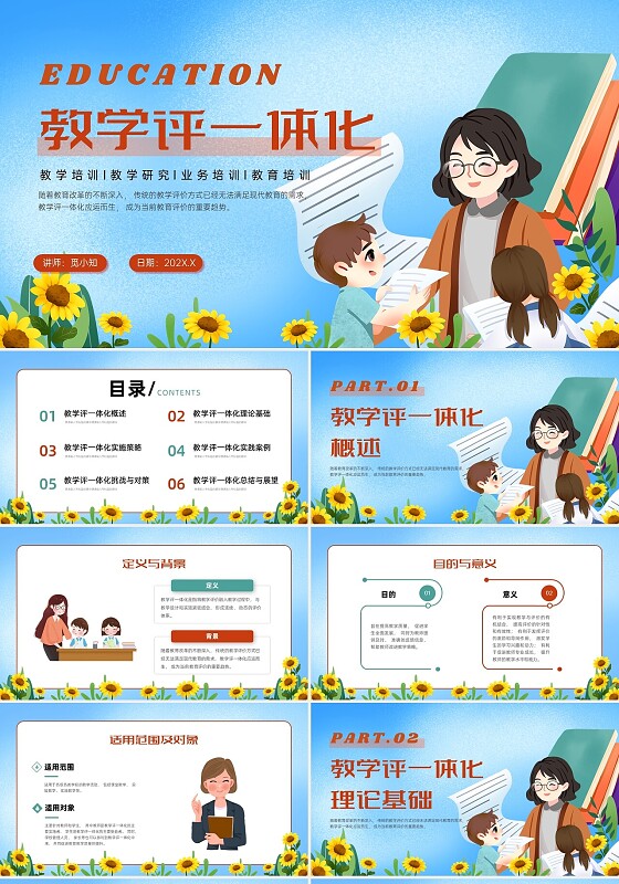 红蓝色插画风格教学评一体化教育培训PPT课件教师培训