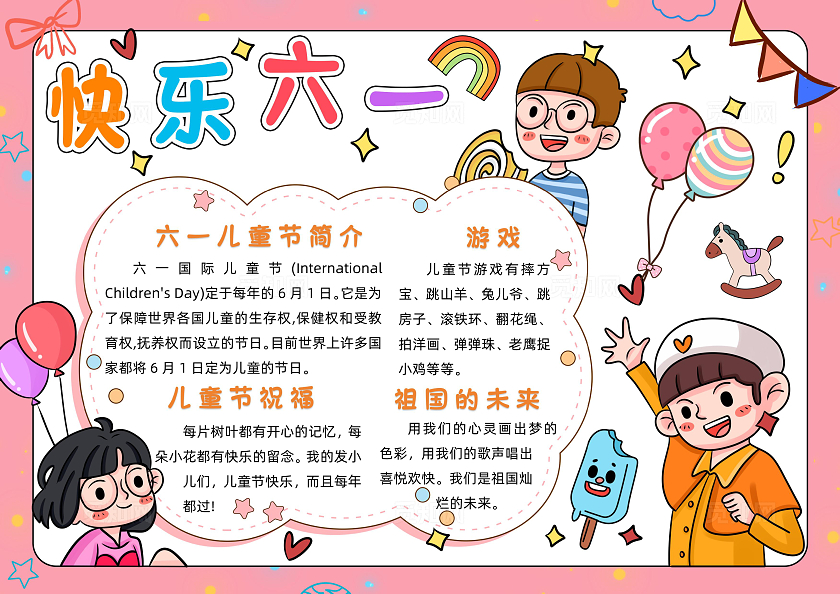 彩色卡通快乐六一小报手抄报小学生手抄报儿童节