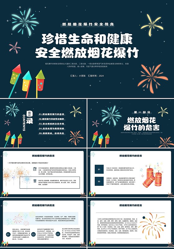 蓝色插画燃放烟花爆竹安全教育PPT模板宣传PPT动态PPT