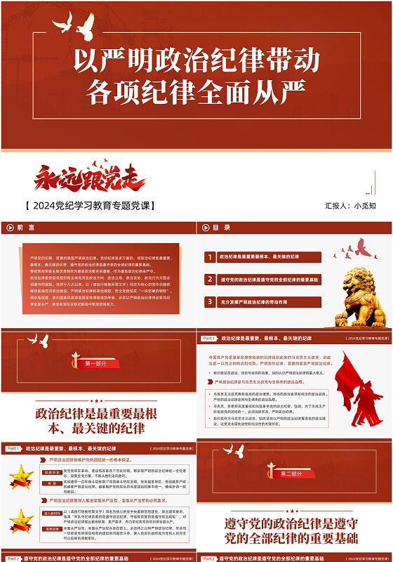 以严明的政治纪律带动各项纪律全面从严党课党建