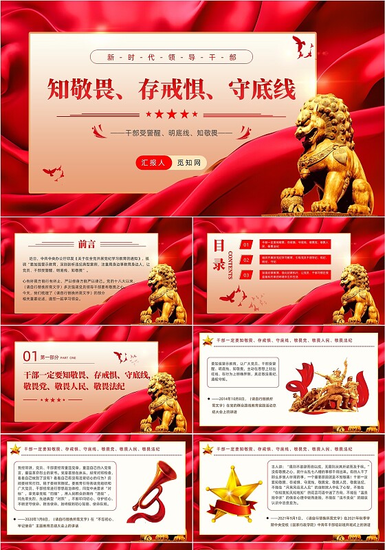 干部一定要知敬畏存戒惧守底线党课PPT党建