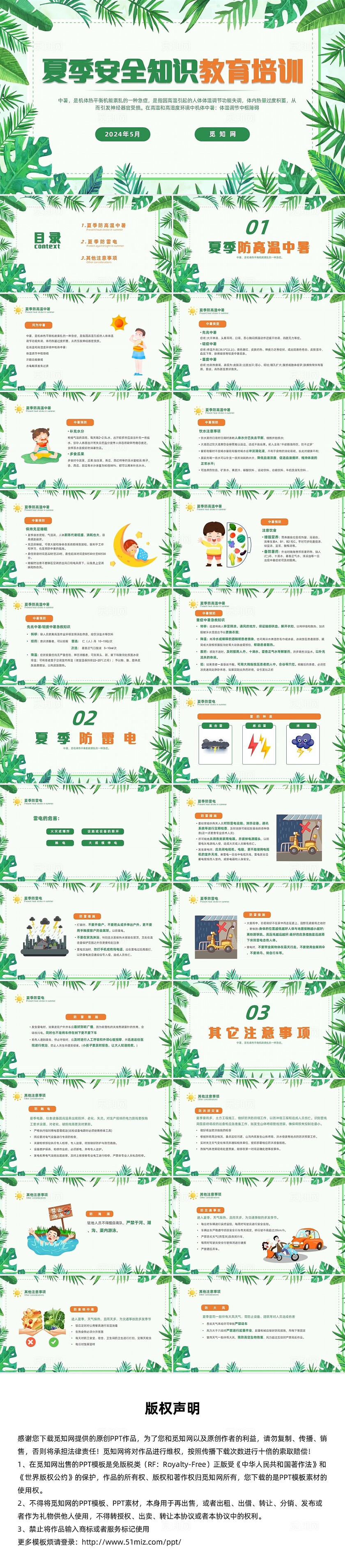 绿色小清新夏季安全知识教育培训宣讲PPT模板