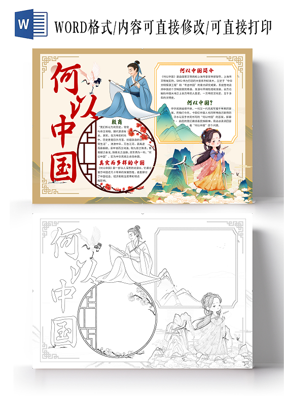 黄色古风 何以中国 何以中国小报手抄报 何以中国古风小报