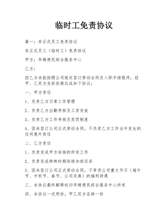 临时工免责协议.docx