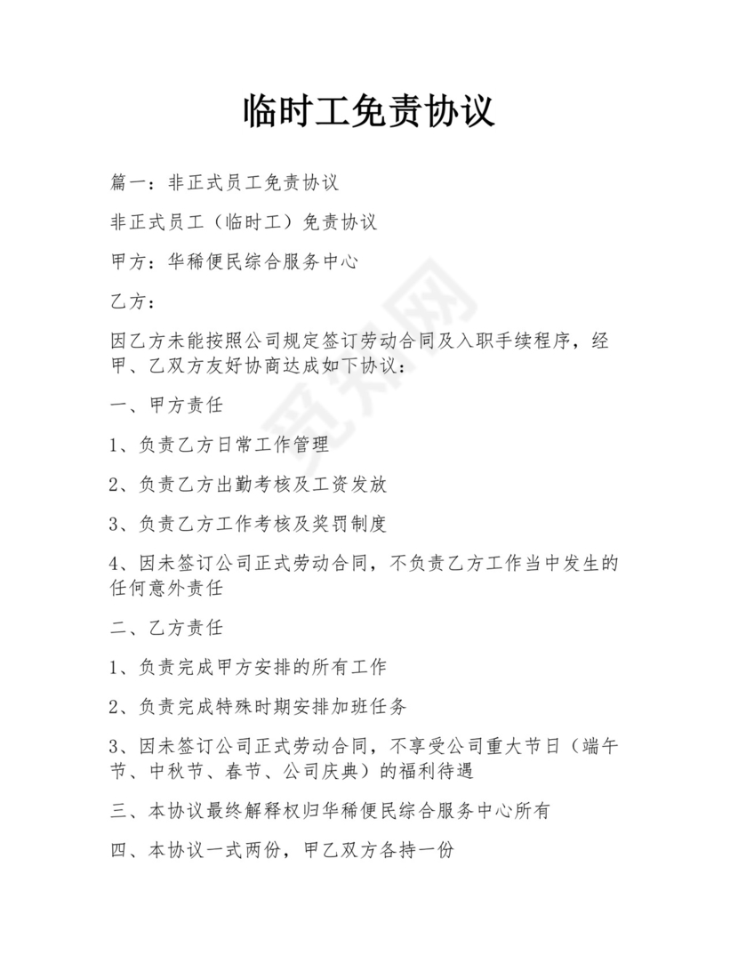 临时工免责协议.docx