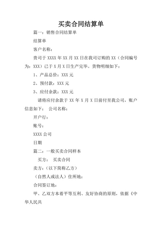 买卖合同结算单.docx