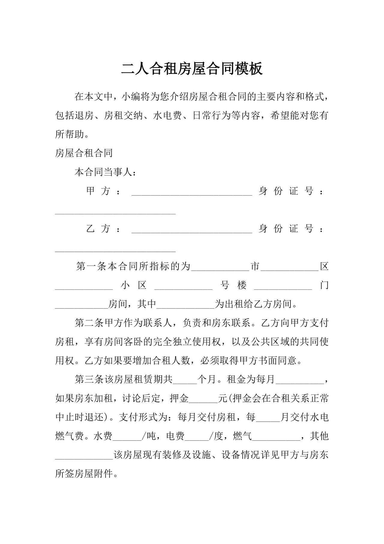 二人合租房屋合同模板.docx