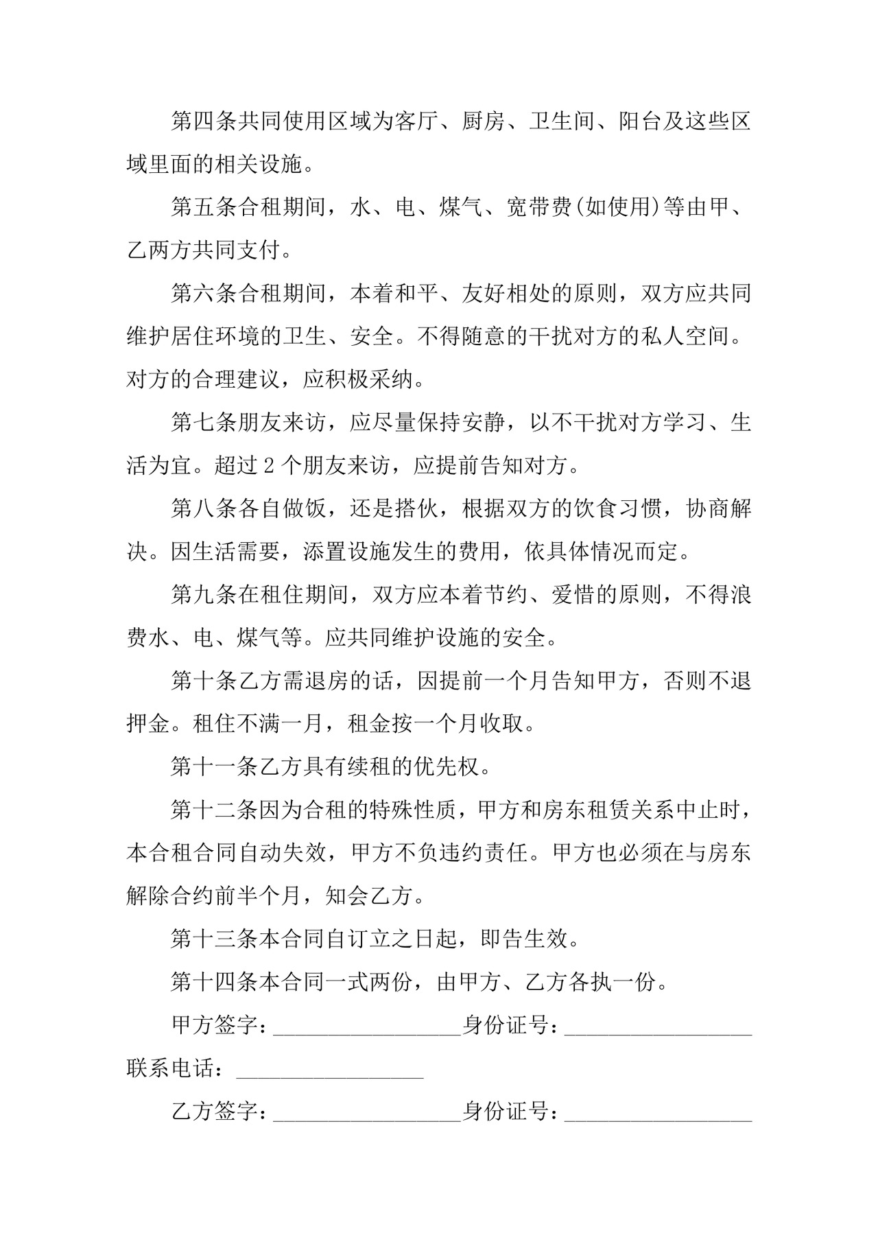 二人合租房屋合同模板.docx